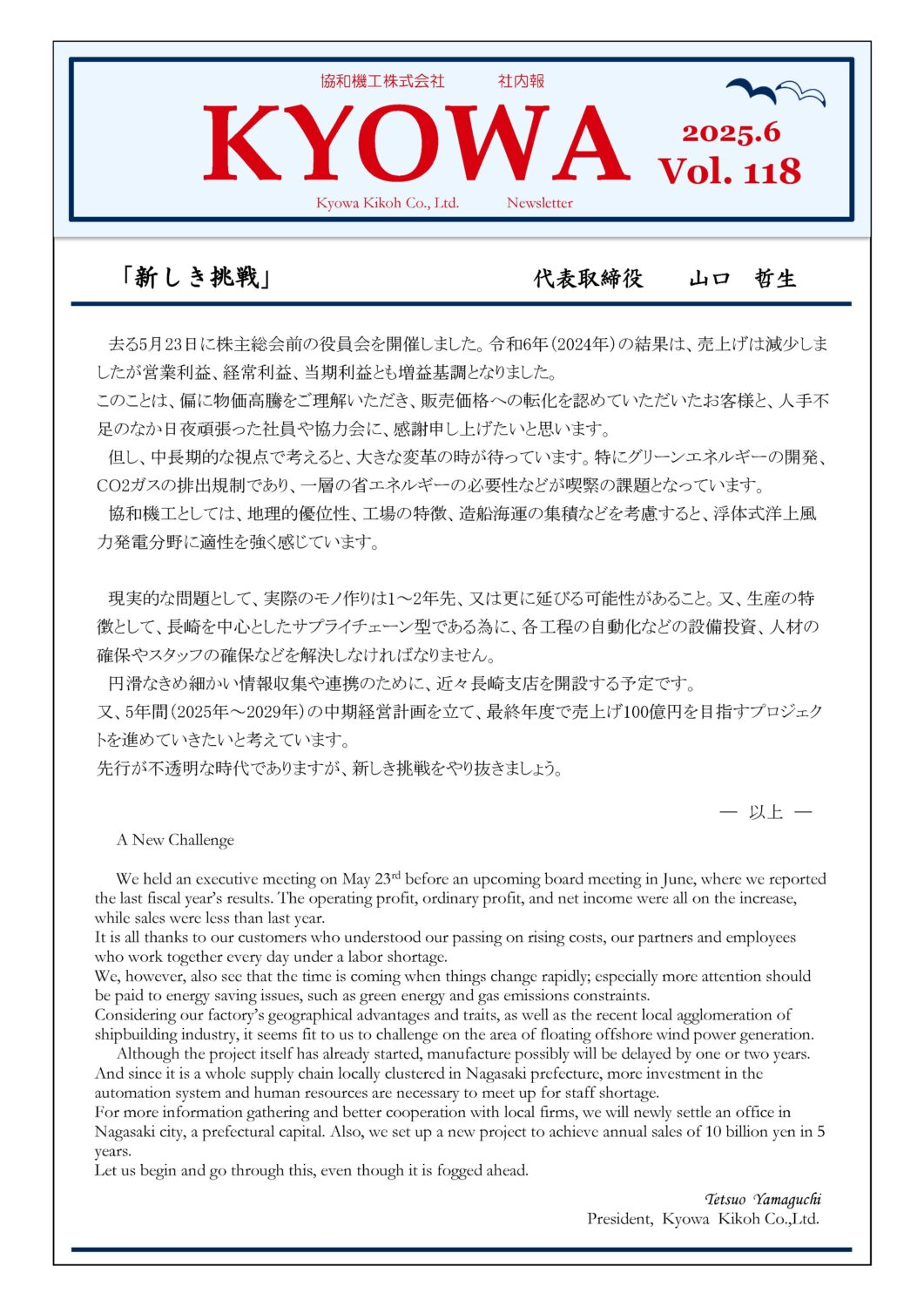 社内報118号を発行しました！ | 協和機工株式会社